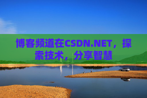 博客频道在CSDN.NET,探索技术,分享智慧 博客频道在CSDN.NET,探索技术,分享智慧
