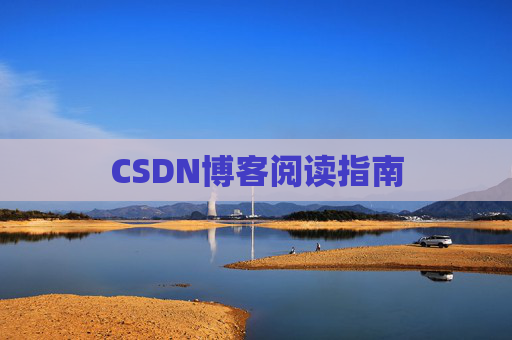 CSDN博客阅读指南
