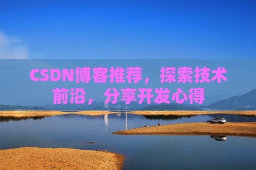 CSDN博客推荐，探索技术前沿，分享开发心得