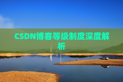 CSDN博客等级制度深度解析